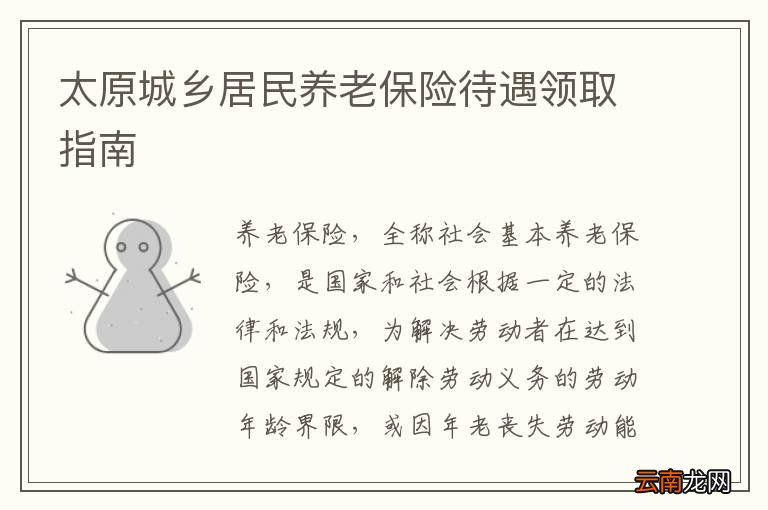 太原城乡居民养老保险待遇领取指南
