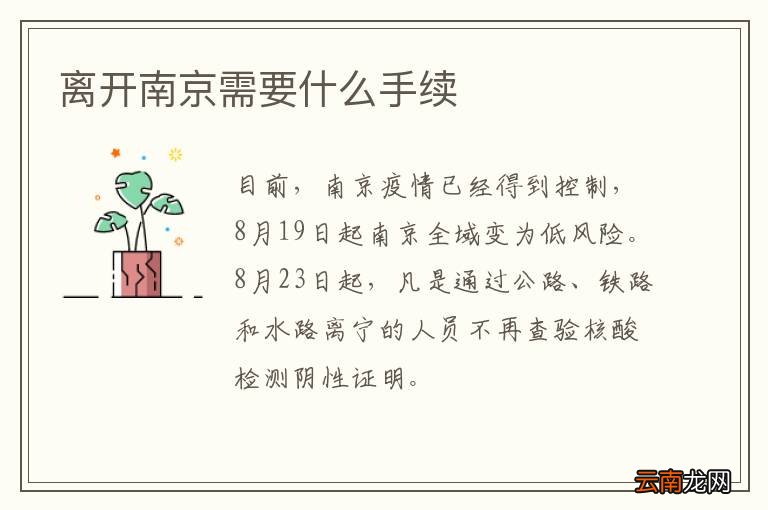 离开南京需要什么手续
