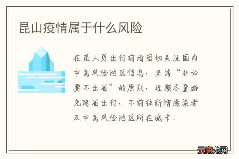 昆山疫情属于什么风险