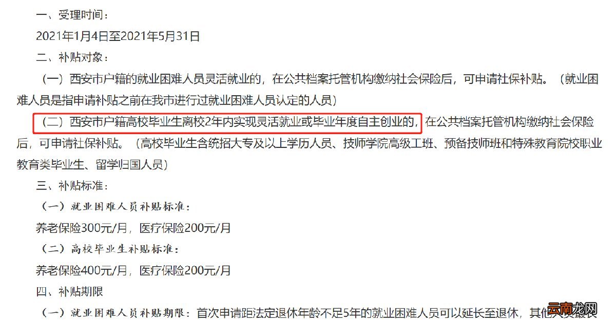 西安高校毕业生去年毕业可以申请社保补贴吗