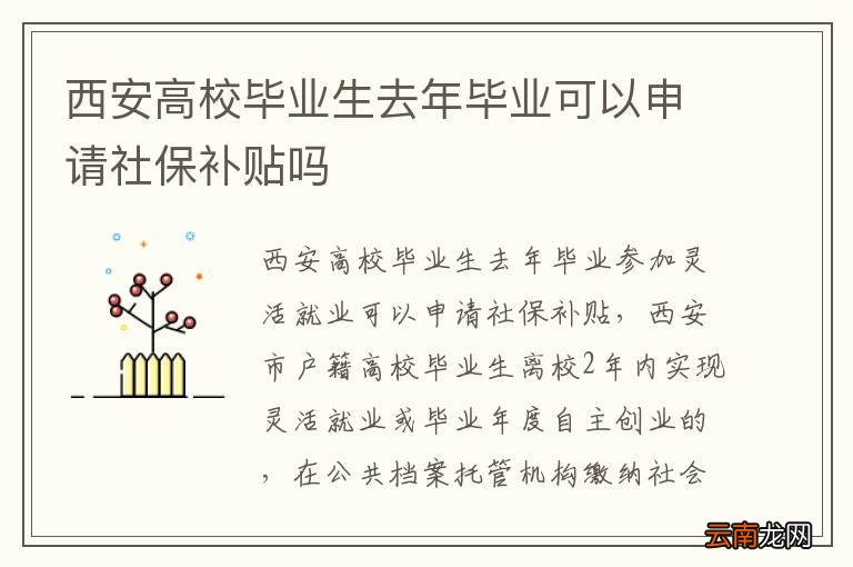 西安高校毕业生去年毕业可以申请社保补贴吗