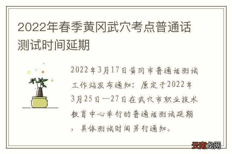 2022年春季黄冈武穴考点普通话测试时间延期