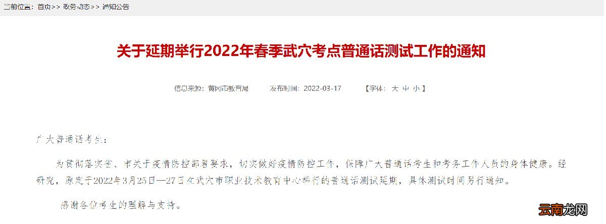 2022年春季黄冈武穴考点普通话测试时间延期