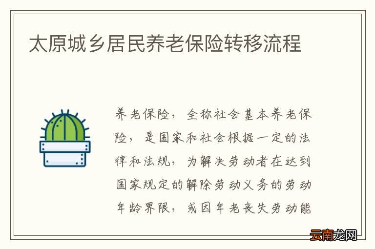 太原城乡居民养老保险转移流程