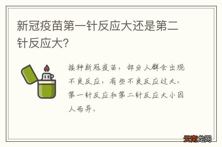 新冠疫苗第一针反应大还是第二针反应大？
