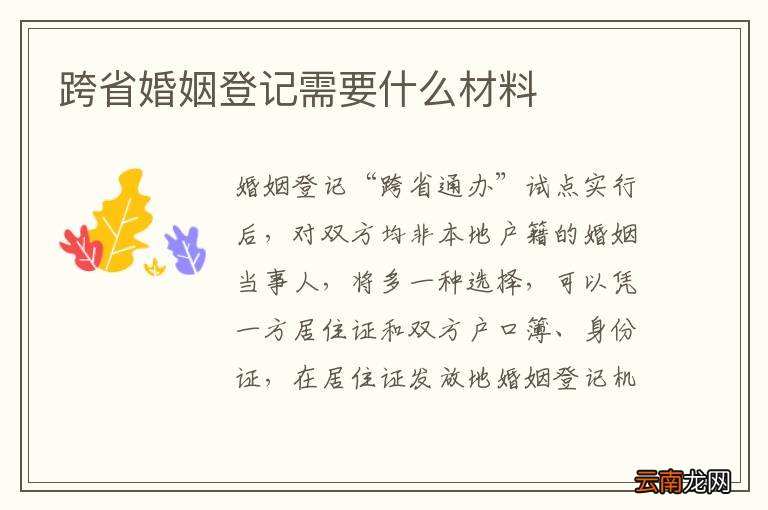 跨省婚姻登记需要什么材料