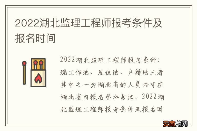 2022湖北监理工程师报考条件及报名时间