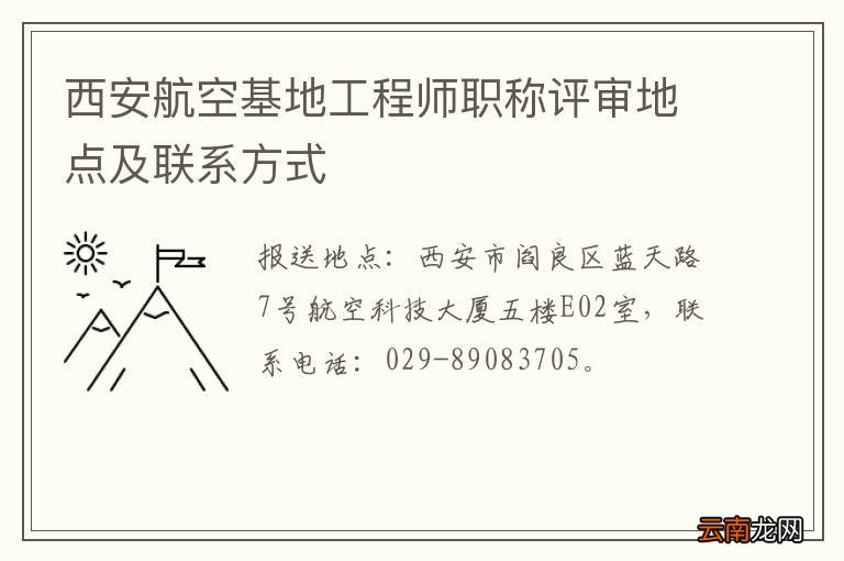 西安航空基地工程师职称评审地点及联系方式