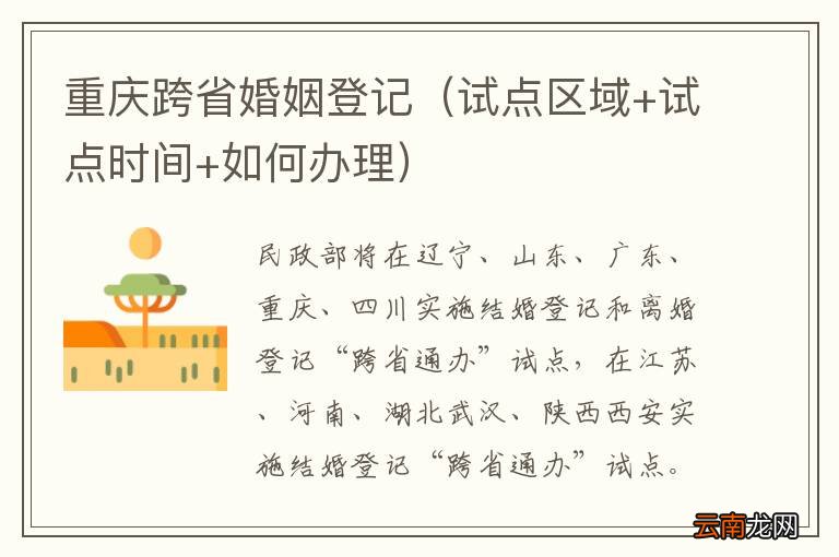 试点区域+试点时间+如何办理 重庆跨省婚姻登记