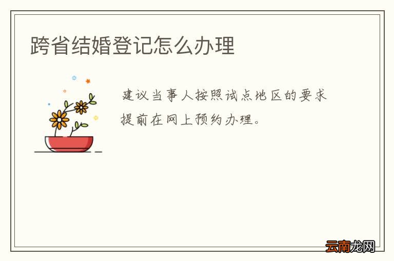 跨省结婚登记怎么办理