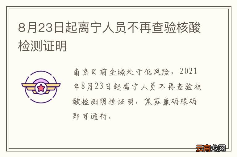 8月23日起离宁人员不再查验核酸检测证明