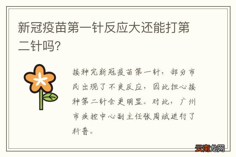 新冠疫苗第一针反应大还能打第二针吗？