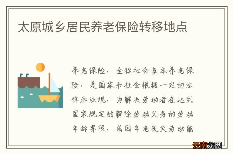 太原城乡居民养老保险转移地点