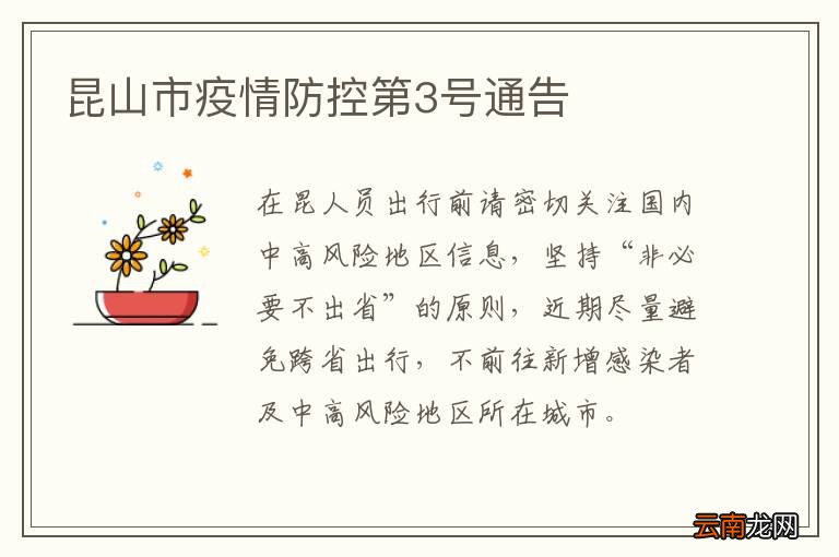 昆山市疫情防控第3号通告