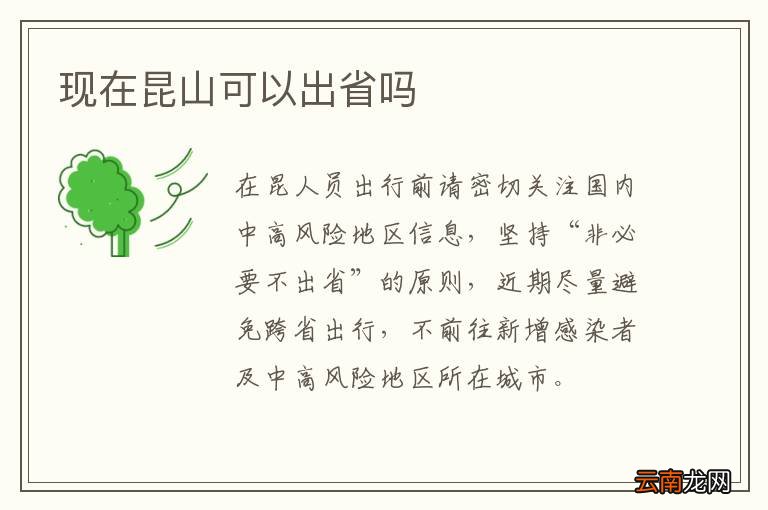 现在昆山可以出省吗