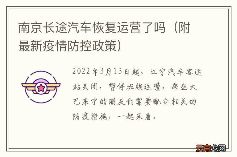 附最新疫情防控政策 南京长途汽车恢复运营了吗