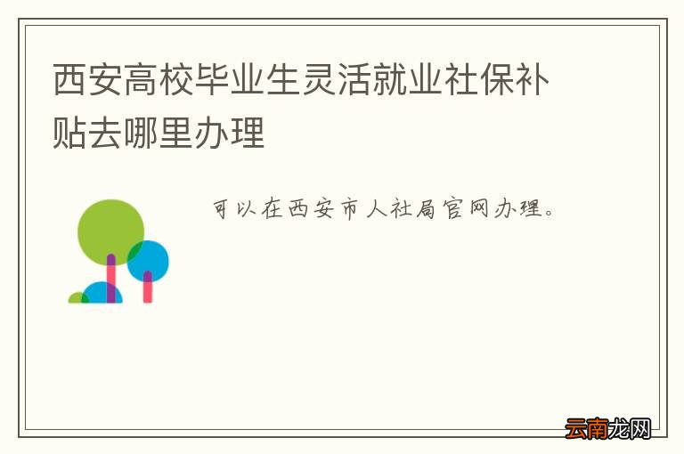西安高校毕业生灵活就业社保补贴去哪里办理