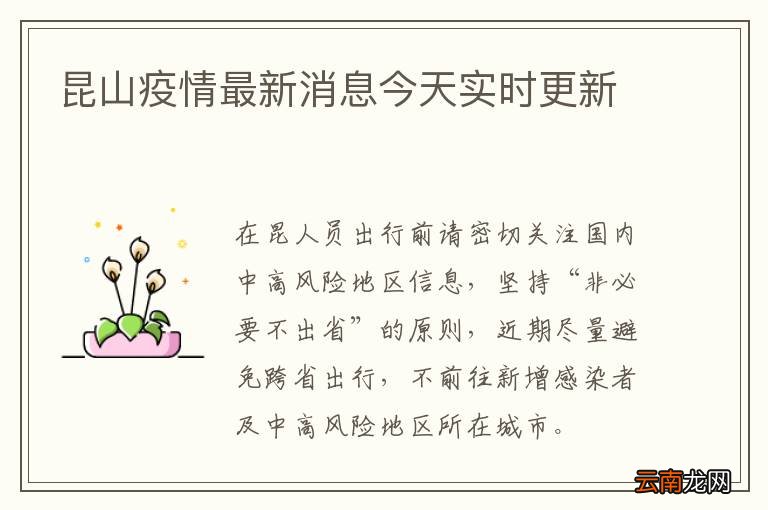昆山疫情最新消息今天实时更新