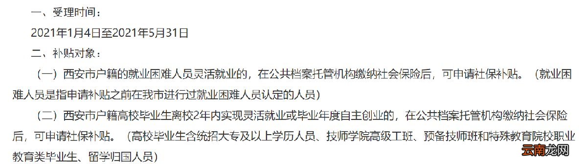 西安高校毕业生灵活就业社保补贴申请条件
