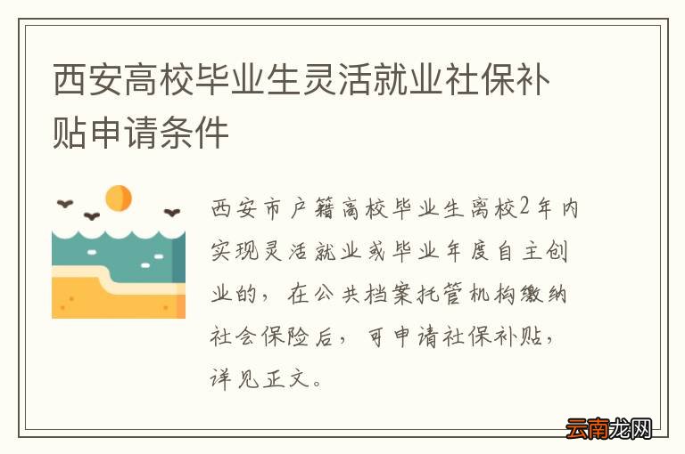 西安高校毕业生灵活就业社保补贴申请条件