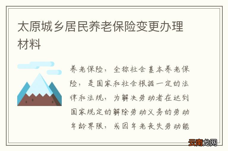 太原城乡居民养老保险变更办理材料