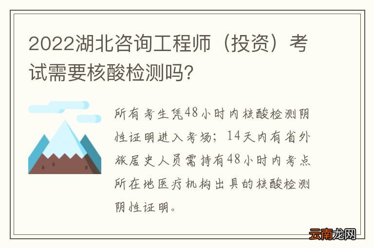 投资 2022湖北咨询工程师考试需要核酸检测吗？