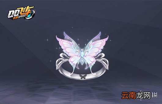 QQ飞车手游蝶影咏歌戒指怎么获得 蝶影咏歌戒指价格点券钻石