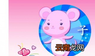 属鼠的人如何对待爱情 这个你知道吗