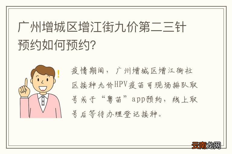 广州增城区增江街九价第二三针预约如何预约？