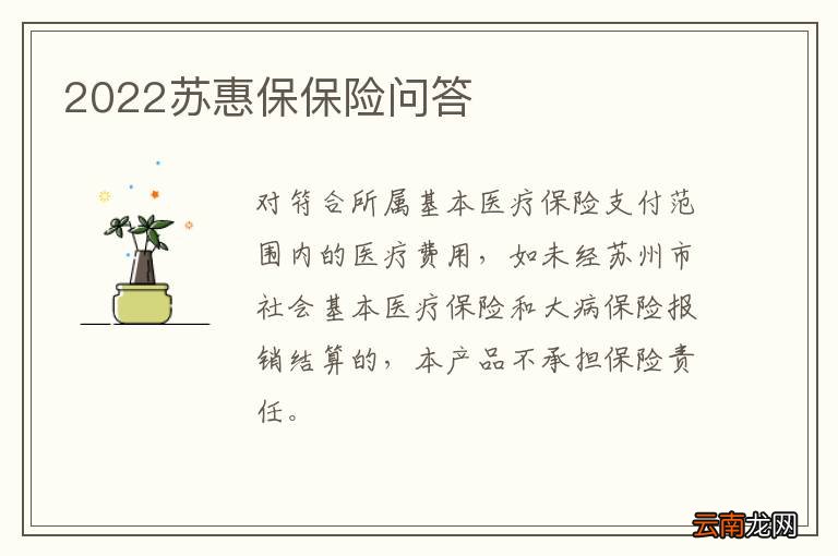 2022苏惠保保险问答