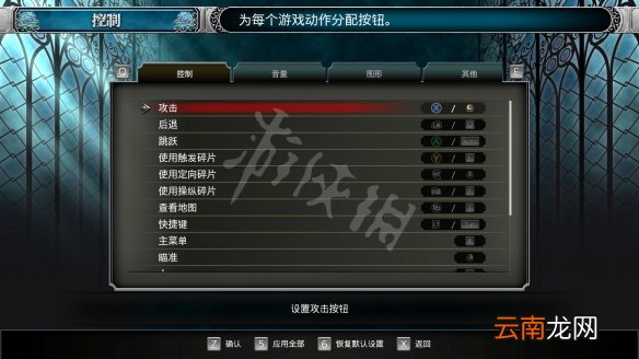 血污夜之仪式pc版键盘键位指南 血污夜之仪式pc按键图文分享