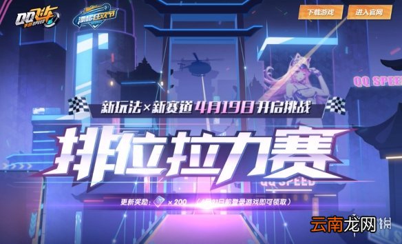 QQ飞车手游4月19日更新了什么 繁花巴比伦赛道排位拉力赛