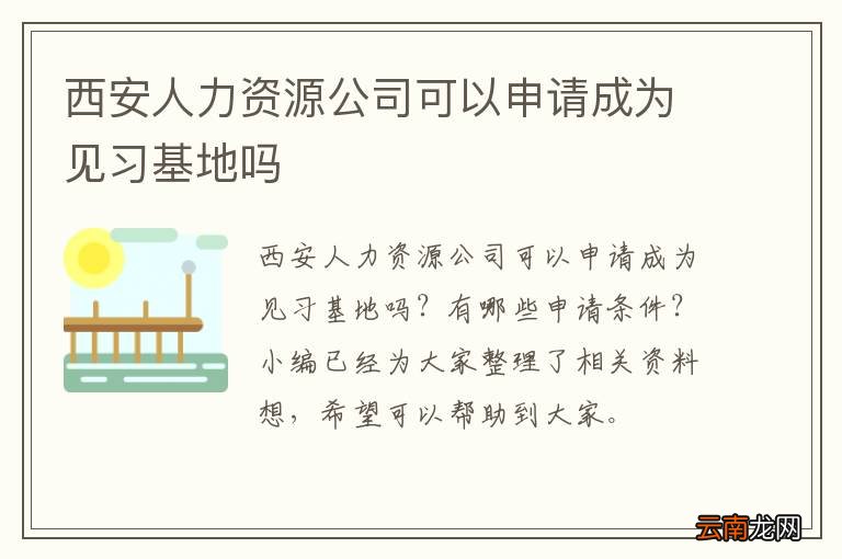 西安人力资源公司可以申请成为见习基地吗