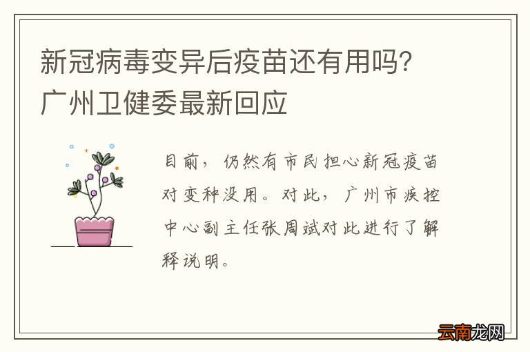 新冠病毒变异后疫苗还有用吗？广州卫健委最新回应