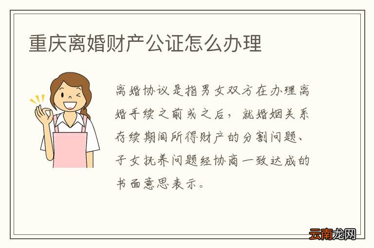 重庆离婚财产公证怎么办理