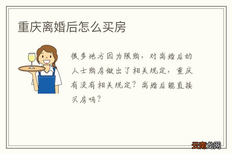 重庆离婚后怎么买房
