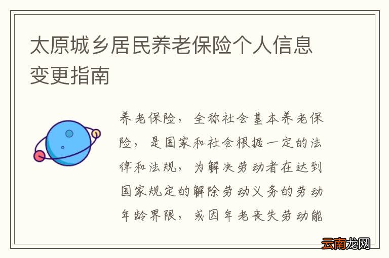 太原城乡居民养老保险个人信息变更指南