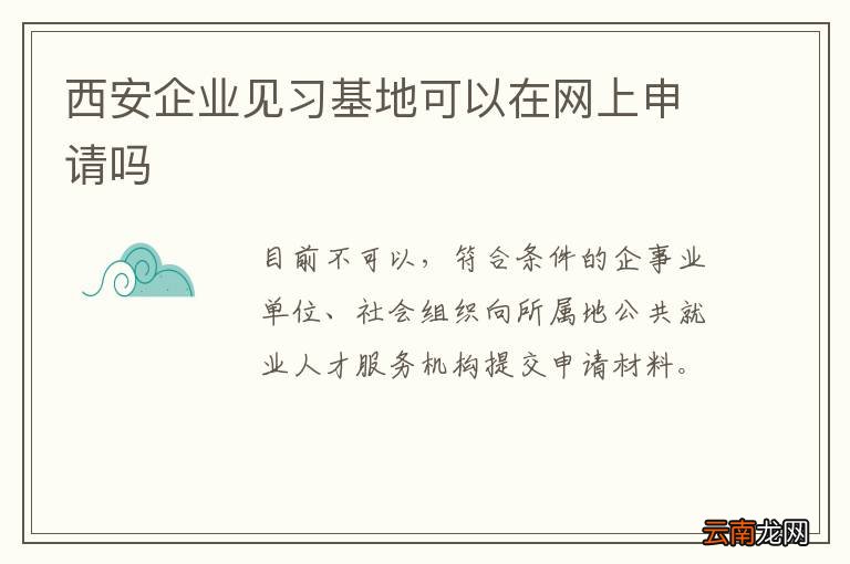 西安企业见习基地可以在网上申请吗