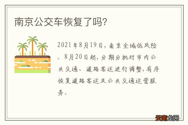 南京公交车恢复了吗？