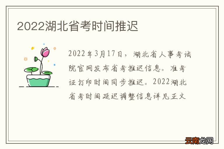 2022湖北省考时间推迟