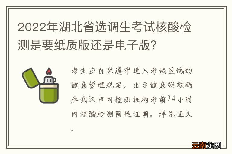 2022年湖北省选调生考试核酸检测是要纸质版还是电子版？