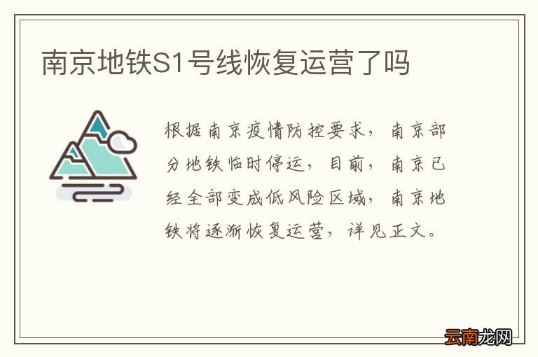 南京地铁S1号线恢复运营了吗