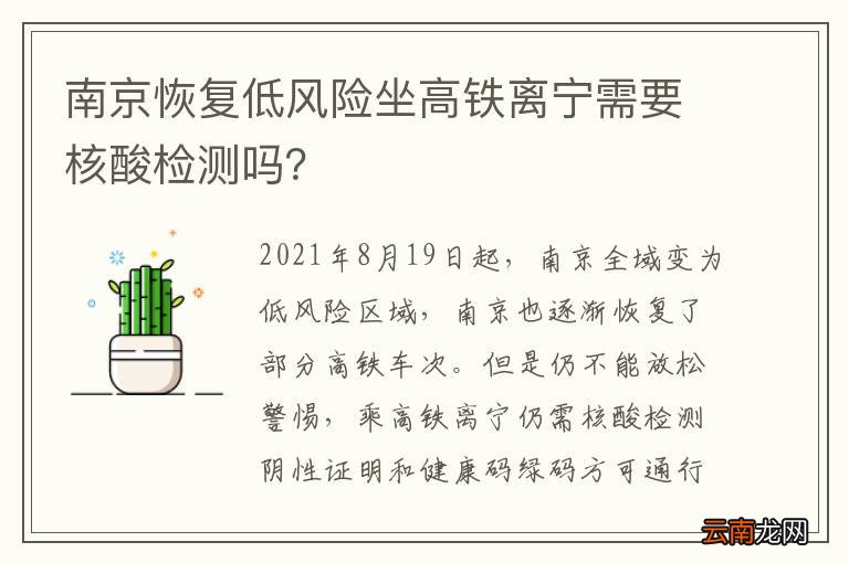 南京恢复低风险坐高铁离宁需要核酸检测吗？