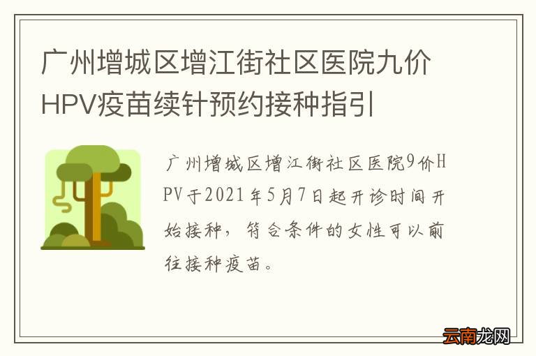 广州增城区增江街社区医院九价HPV疫苗续针预约接种指引