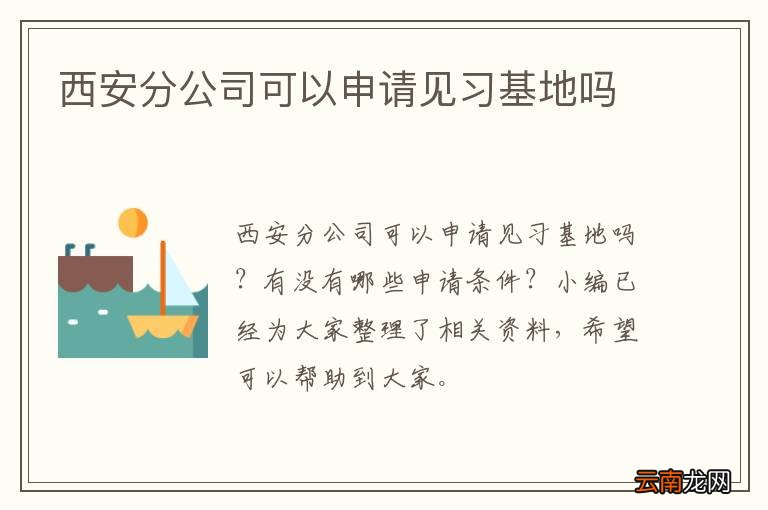 西安分公司可以申请见习基地吗