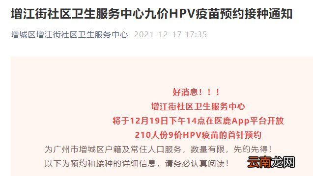 12月更新 广州增城增江街九价疫苗最新预约接种消息