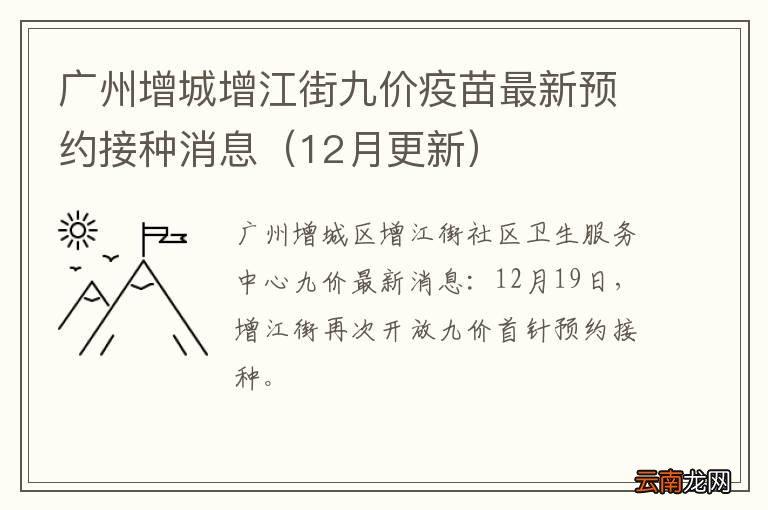 12月更新 广州增城增江街九价疫苗最新预约接种消息