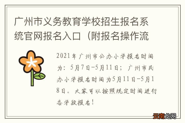 附报名操作流程 广州市义务教育学校招生报名系统官网报名入口