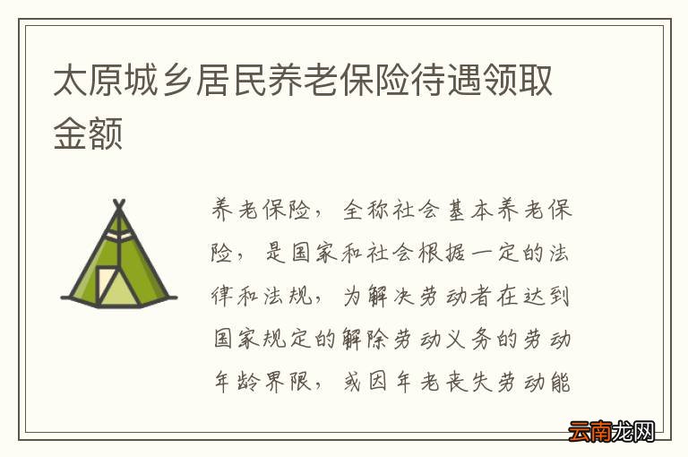 太原城乡居民养老保险待遇领取金额