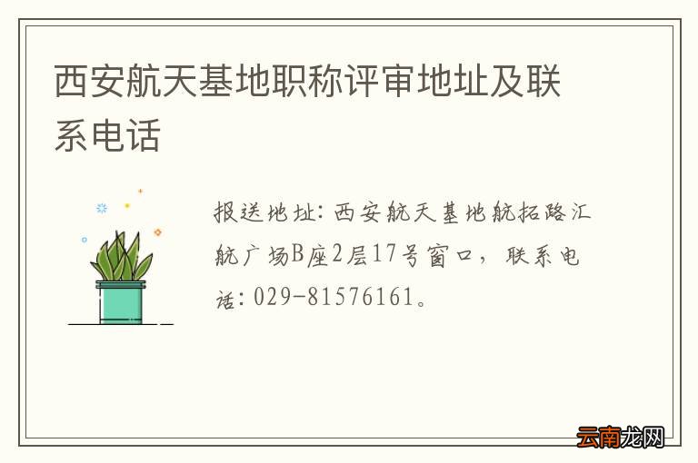 西安航天基地职称评审地址及联系电话